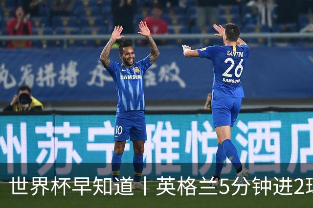 世界杯早知道丨英格兰5分钟进2球小组头名晋级 克罗地亚胜加纳两队携手出线