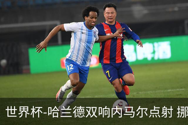 世界杯-哈兰德双响内马尔点射 挪威2-1淘汰巴西进8强