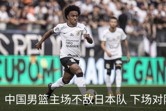 中国男篮主场不敌日本队 下场对阵中国台北队