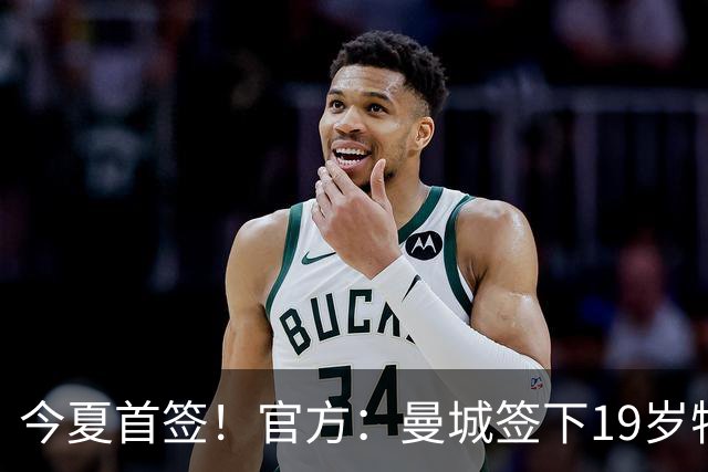 今夏首签！官方：曼城签下19岁特鲁瓦边锋德图尔贝，总价2500万欧