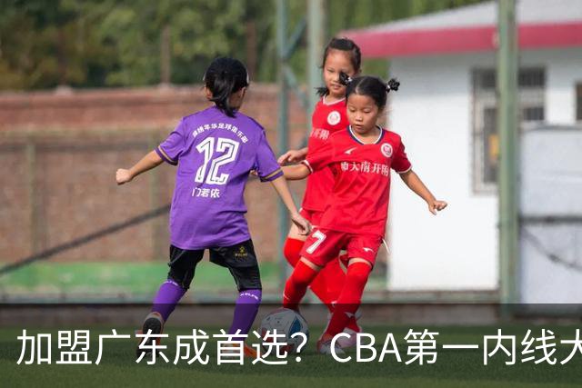 加盟广东成首选？CBA第一内线大杀器或将被交易，昔日曾被杜锋点名要人