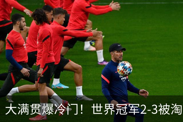 大满贯爆冷门！世界冠军2-3被淘汰，国乒连轰3-0，王楚钦首秀敲定