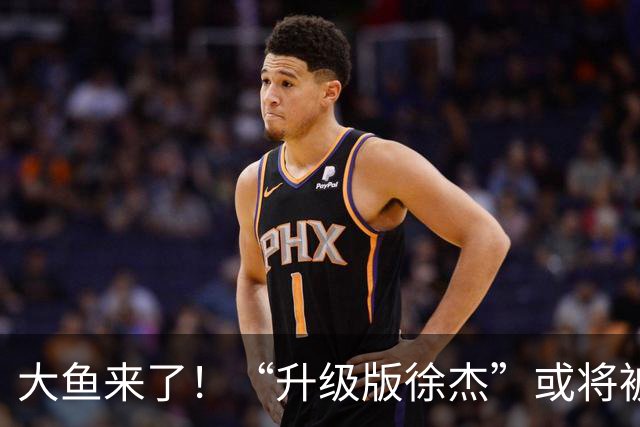 大鱼来了！“升级版徐杰”或将被广东队挖走，男篮近年来最强双能卫