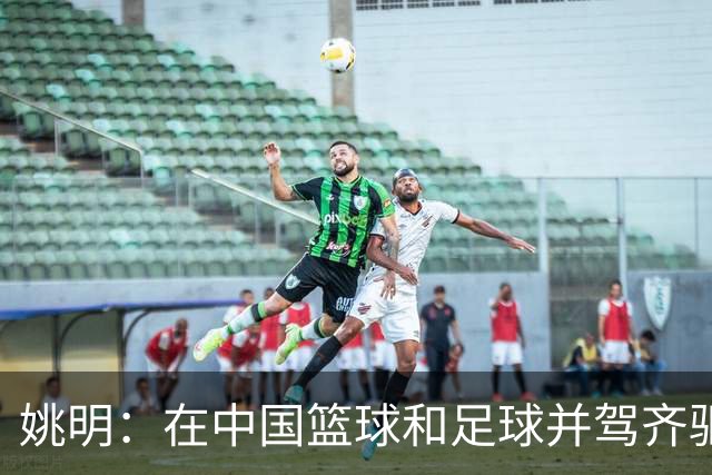 姚明：在中国篮球和足球并驾齐驱 很多年轻人想像杨瀚森一样打NBA