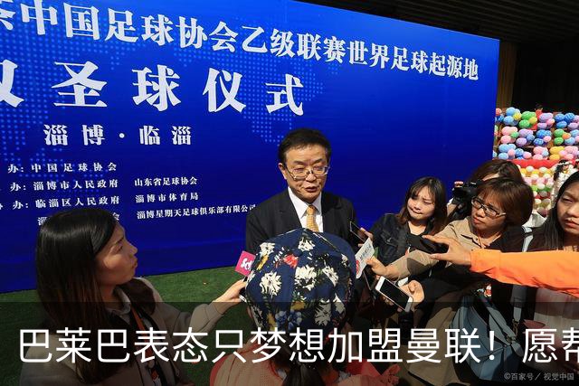巴莱巴表态只梦想加盟曼联！愿帮助降低上亿要价，或可7000万转会
