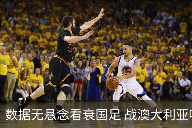 数据无悬念看衰国足 战澳大利亚咱们少输当赢!