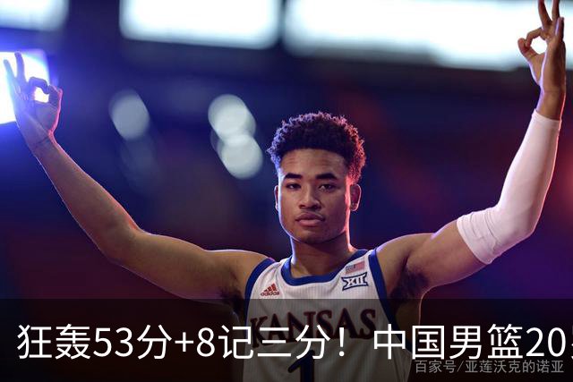 狂轰53分+8记三分！中国男篮20岁2米前锋崛起：崔永熙替身大闪耀
