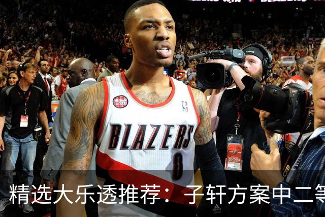 精选大乐透推荐：子轩方案中二等70万累擒超3千万！