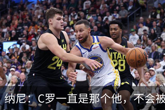 纳尼：C罗一直是那个他，不会被言论吓倒，他永远会拿出回应