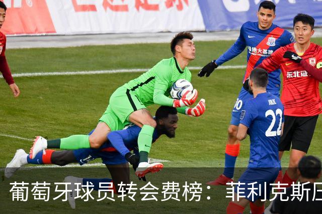 葡萄牙球员转会费榜：菲利克斯压C罗居首 M费、G·拉莫斯列前五