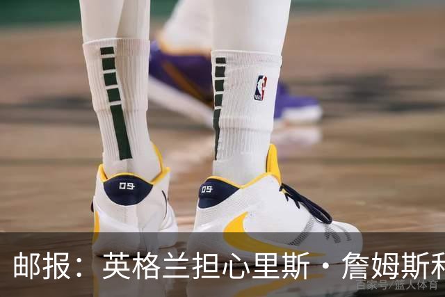 邮报：英格兰担心里斯·詹姆斯和赖斯的情况 梅努有望获得机会