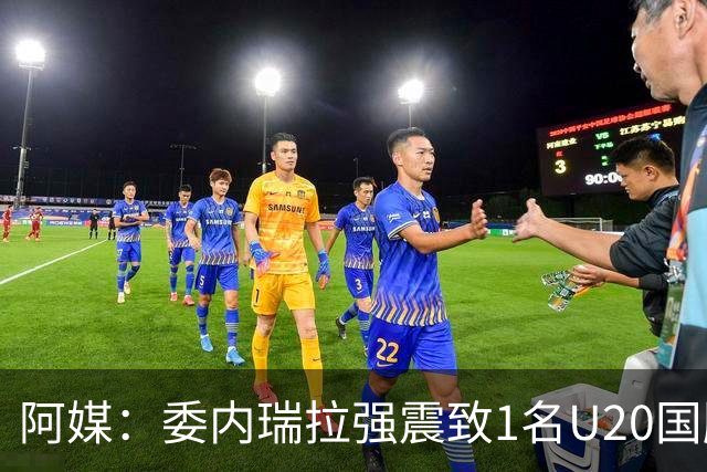 阿媒：委内瑞拉强震致1名U20国脚及7名球员失联，搜救工作进行中