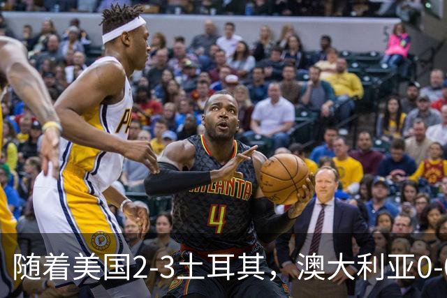 随着美国2-3土耳其，澳大利亚0-0闷平！一夜7队晋级，韩国又被“做局”，出线别想了