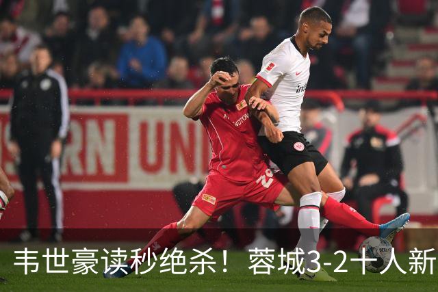 韦世豪读秒绝杀！蓉城3-2十人新鹏城 韦世豪双响周定洋破旧主