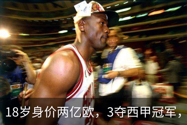 18岁身价两亿欧，3夺西甲冠军，世界杯已进首球，他能超越梅西吗