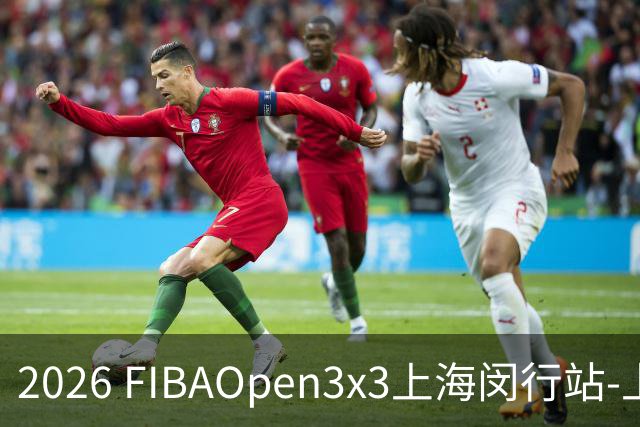 2026 FIBAOpen3x3上海闵行站-上海融航、暴肌密码TRA斩获男女冠军