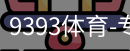 9393体育